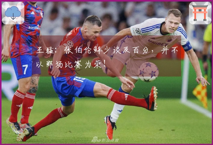 王猛：张伯伦鲜少谈及百分，并不以那场比赛为荣！