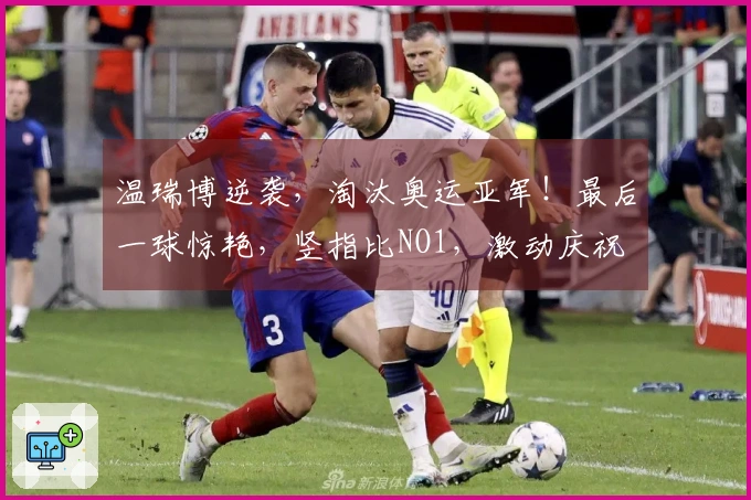 温瑞博逆袭，淘汰奥运亚军！最后一球惊艳，竖指比NO1，激动庆祝