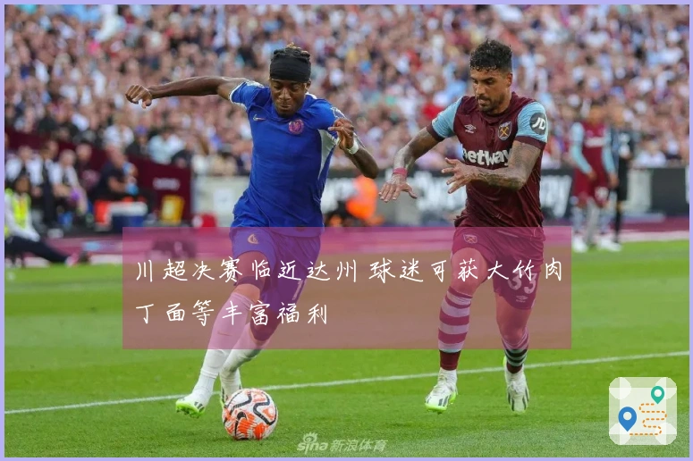 川超决赛临近达州 球迷可获大竹肉丁面等丰富福利