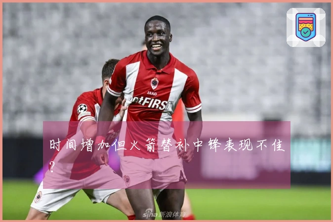 时间增加但火箭替补中锋表现不佳？