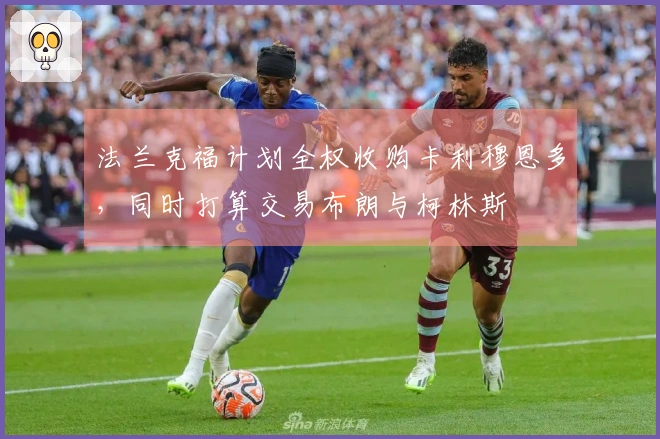 法兰克福计划全权收购卡利穆恩多，同时打算交易布朗与柯林斯