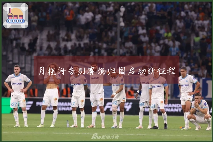 月桂河告别赛场归国启动新征程
