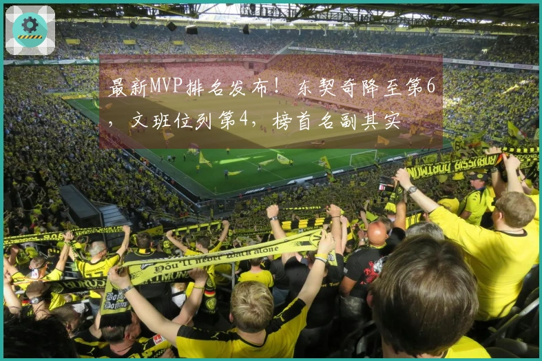 最新MVP排名发布！东契奇降至第6，文班位列第4，榜首名副其实