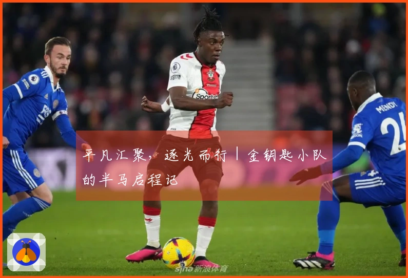 平凡汇聚，逐光而行｜金钥匙小队的半马启程记