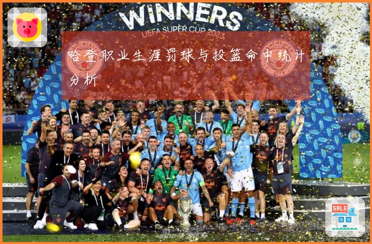 哈登职业生涯罚球与投篮命中统计分析