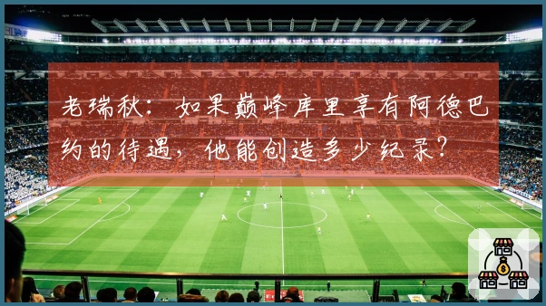 老瑞秋：如果巅峰库里享有阿德巴约的待遇，他能创造多少纪录？