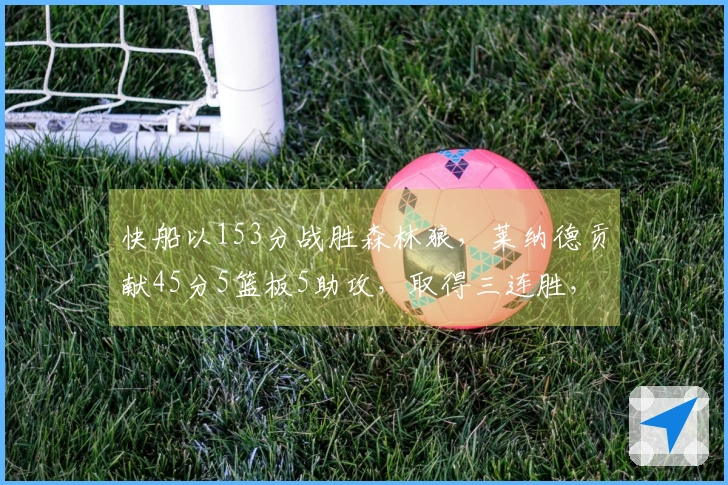 快船以153分战胜森林狼，莱纳德贡献45分5篮板5助攻，取得三连胜，华子添36分5助攻