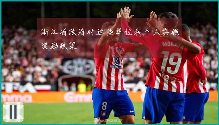 浙江省政府对这些单位和个人实施奖励政策