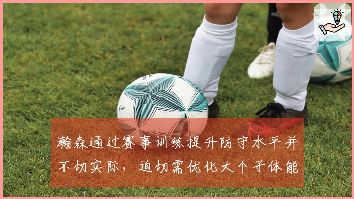 瀚森通过赛事训练提升防守水平并不切实际，迫切需优化大个子体能团队