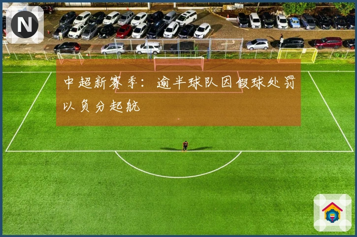 中超新赛季：逾半球队因假球处罚以负分起航