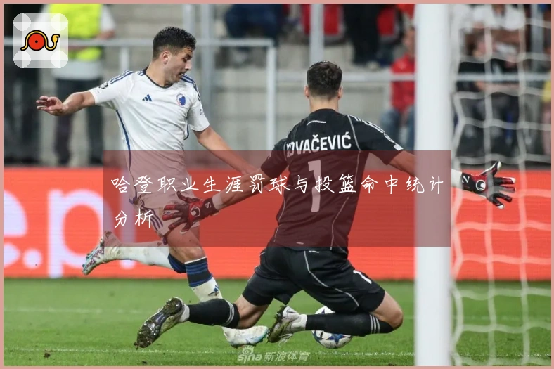 哈登职业生涯罚球与投篮命中统计分析