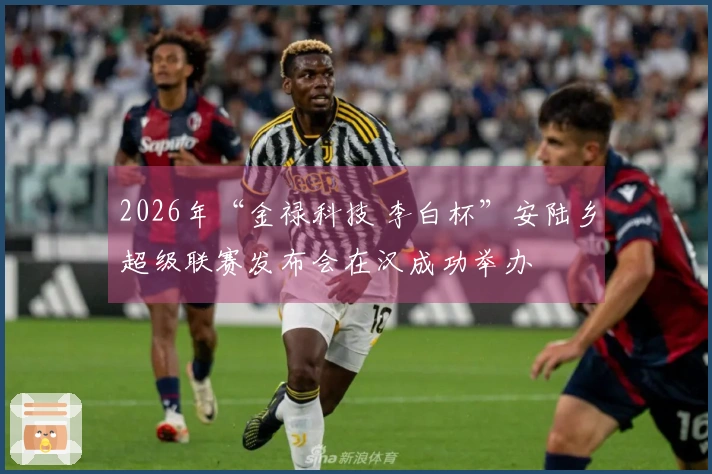 2026年“金禄科技 李白杯”安陆乡超级联赛发布会在汉成功举办