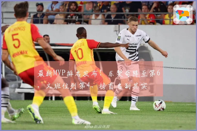 最新MVP排名发布！东契奇降至第6，文班位列第4，榜首名副其实