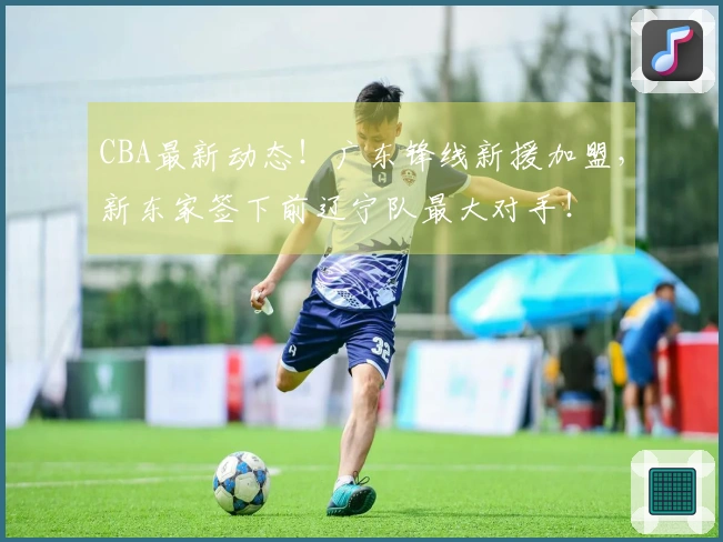CBA最新动态！广东锋线新援加盟，新东家签下前辽宁队最大对手！