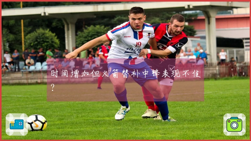 时间增加但火箭替补中锋表现不佳？