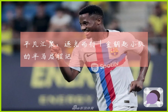 平凡汇聚，逐光而行｜金钥匙小队的半马启程记