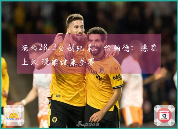 场均28.3分创纪录！伦纳德：感恩上天 现能健康参赛