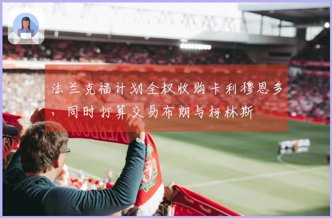法兰克福计划全权收购卡利穆恩多，同时打算交易布朗与柯林斯